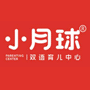 小月球双语育儿中心加盟