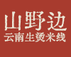 山野边加盟