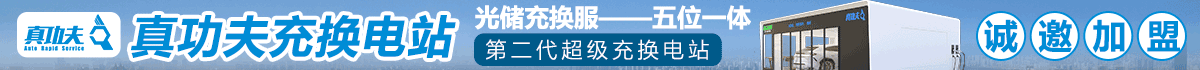 真功夫充換電站加盟