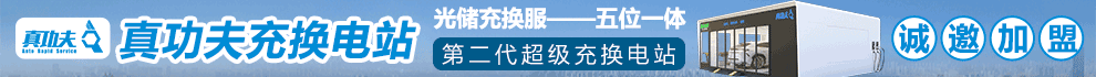 真功夫充换电站加盟