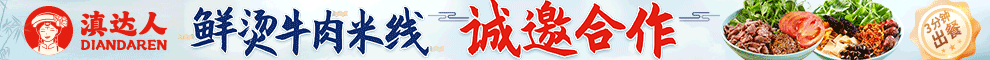 滇达人鲜烫米线加盟