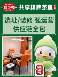 胡小鸭共享棋牌室加盟