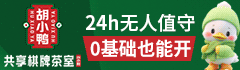 胡小鸭共享棋牌室加盟