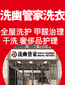 洗幽管家干洗加盟