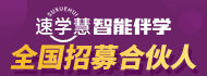 速学慧加盟