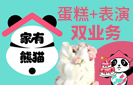 家有熊猫蛋糕加盟