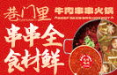 巷门里牛肉串串火锅加盟