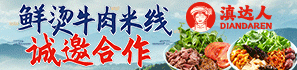 滇達人鮮燙米線加盟