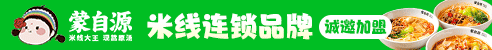 蒙自源米线加盟