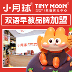 小月球雙語(yǔ)育兒中心加盟