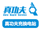 真功夫充换电站加盟