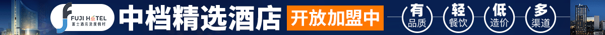 富士酒店加盟