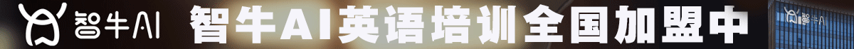 智牛英語加盟