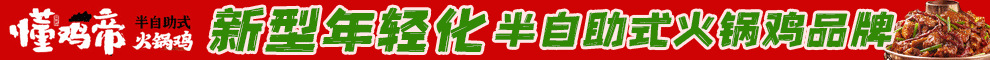 懂鸡帝加盟