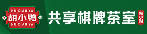 胡小鴨共享棋牌室加盟