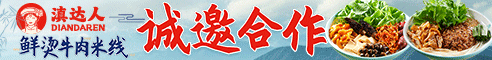 滇达人鲜烫米线加盟