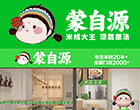 蒙自源米线加盟