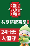 胡小鸭共享棋牌室加盟