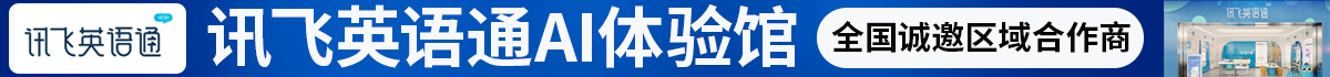 訊飛英語通加盟