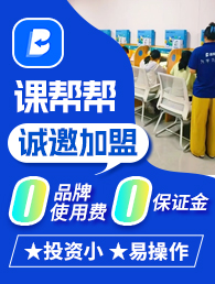 课帮帮加盟