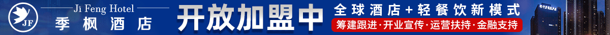 季楓酒店加盟