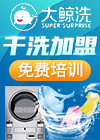 大鲸洗精致洗衣加盟