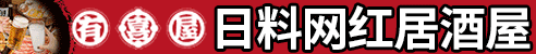 有喜屋加盟