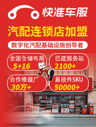 快准车服汽配加盟