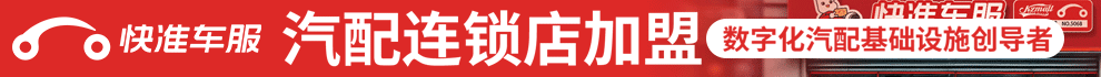 快准车服汽配加盟