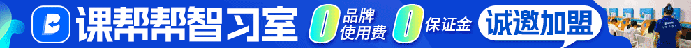 课帮帮加盟