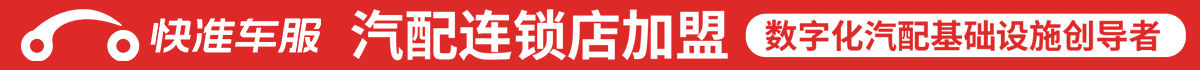 快準車服汽配加盟