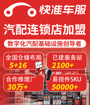 快准车服汽配加盟
