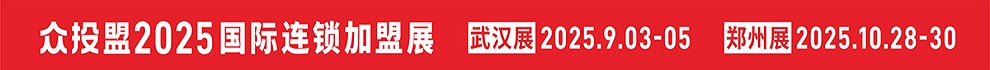 众投盟国际连锁加盟展