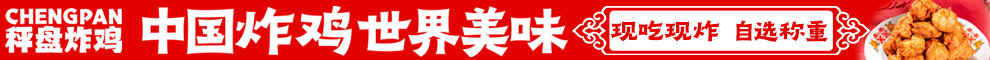 秤盘炸鸡加盟
