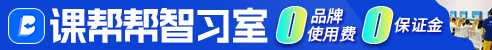 课帮帮加盟
