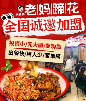 兴婆婆老妈蹄花加盟