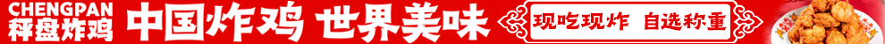 秤盘炸鸡加盟