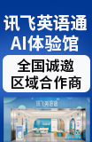 讯飞英语通加盟