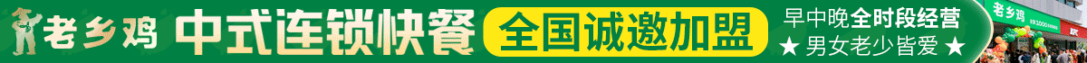 老鄉雞加盟