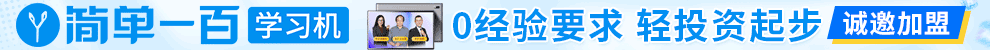 简单一百加盟