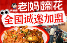 兴婆婆老妈蹄花加盟