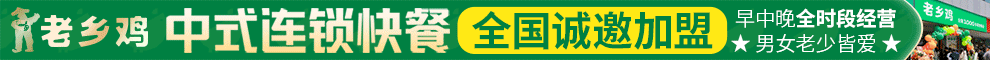 老乡鸡加盟