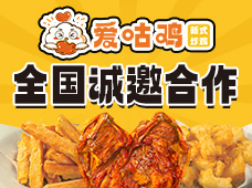 爱咕鸡炸鸡加盟