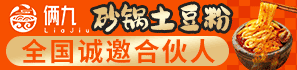 倆九砂鍋土豆粉加盟