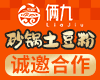 俩九砂锅土豆粉加盟