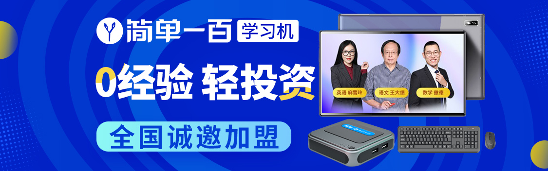 简单一百加盟