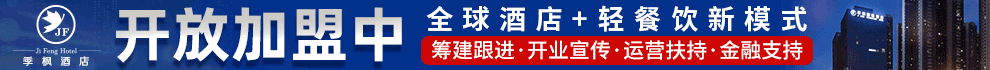 季枫酒店加盟