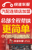快准车服汽配加盟