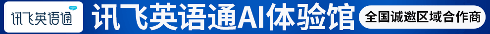 讯飞英语通加盟