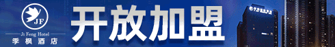 季枫酒店加盟